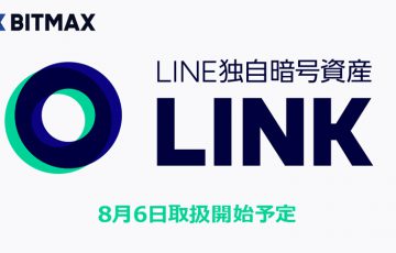 【BITMAX】LINE独自の暗号資産「リンク（LINK/LN）」8月6日から取引開始