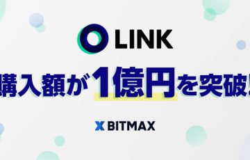 LINE独自の暗号資産「LINK/LN」BITMAX上場後6日で購入額1億円を突破