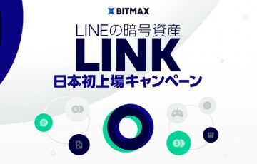 BITMAX：LINE独自の暗号資産が貰える「LINK上場記念キャンペーン」開催