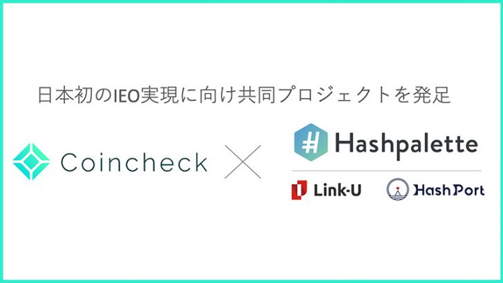コインチェック「パレットトークン（PLT）のIEO実施」に向け共同プロジェクト発足