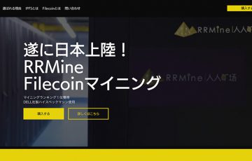 ランキング1位のファイルコインマイニング「日本国内」でサービス開始：RRMine