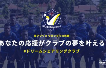 本田圭佑オーナーのサッカークラブ「FiNANCiE」でトークン発行【日本国内初】