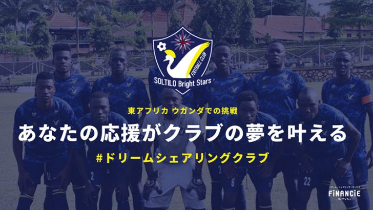 本田圭佑オーナーのサッカークラブ「FiNANCiE」でトークン発行【日本国内初】