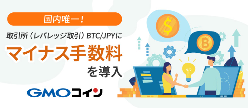 GMOcoin-Minus-Fee