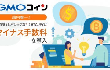 GMOコイン：暗号資産レバレッジ取引に「マイナス手数料」を導入【日本国内初】