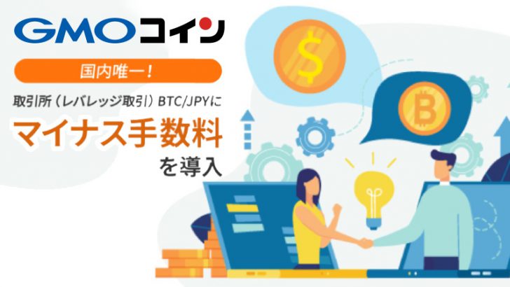 GMOコイン：暗号資産レバレッジ取引に「マイナス手数料」を導入【日本国内初】