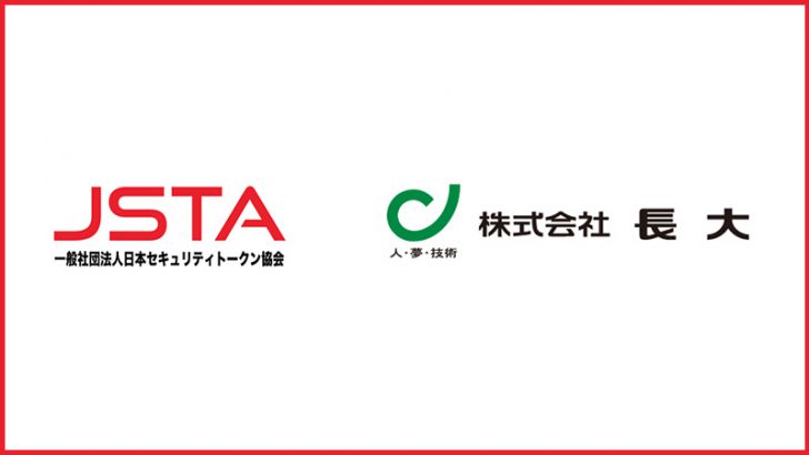 【日本セキュリティトークン協会】大手総合建設コンサルタント会社「長大」が入会