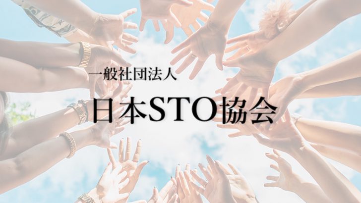 日本STO協会：三菱UFJ信託・フォビジャパン・FXcoinなど「合計12社」が新規入会