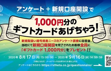 Xtheta「新規上場暗号資産のアンケート調査」を実施｜ADA・BRDなども候補に