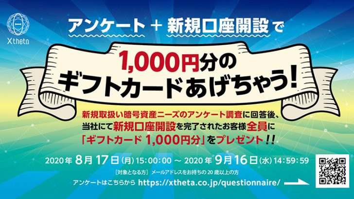 Xtheta「新規上場暗号資産のアンケート調査」を実施｜ADA・BRDなども候補に