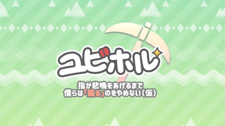 イーサリアムが完全無料で貰える新作ゲーム＆ポイ活アプリ「ユビホル」公開