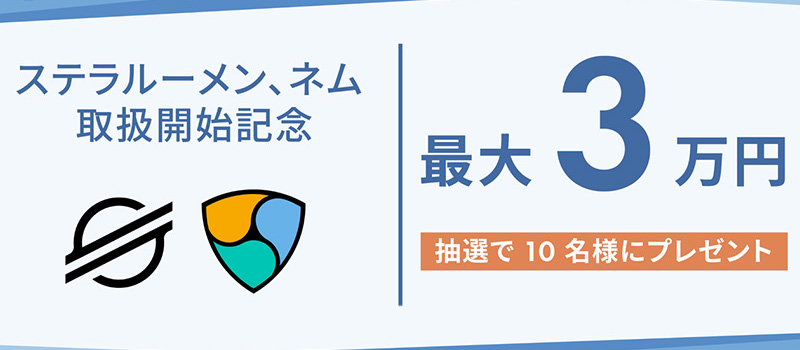 bitFlyer-NEM-Stellar-Listing