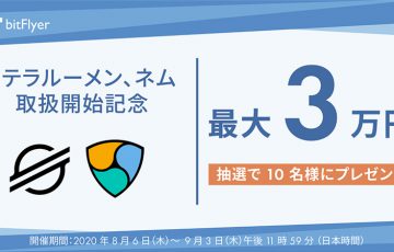 ビットフライヤー「NEM・Stellar」の取扱い開始｜上場記念キャンペーンも開催