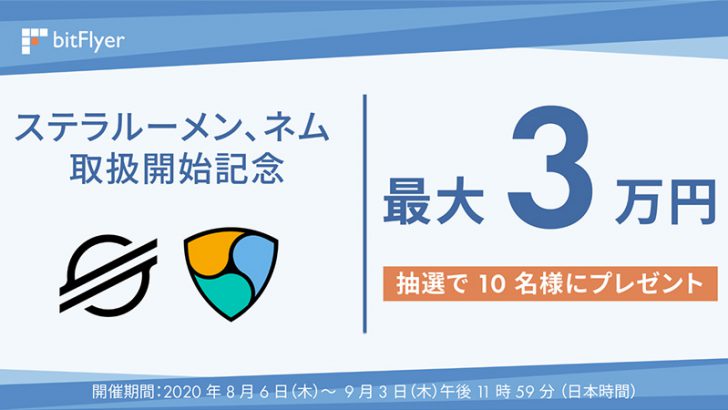 ビットフライヤー「NEM・Stellar」の取扱い開始｜上場記念キャンペーンも開催