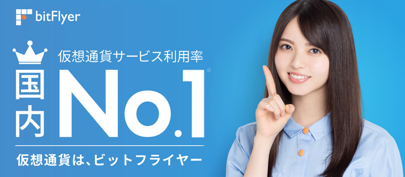 bitFlyer-No1-2020
