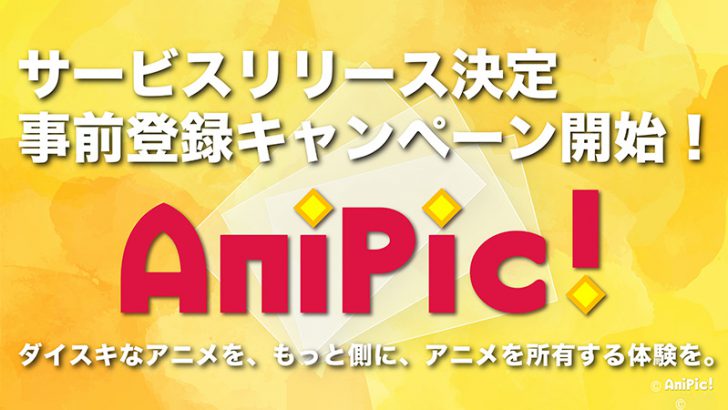 ブロックチェーン用いたアニメグッズプラットフォーム「AniPic!（アニピク!）」公開へ
