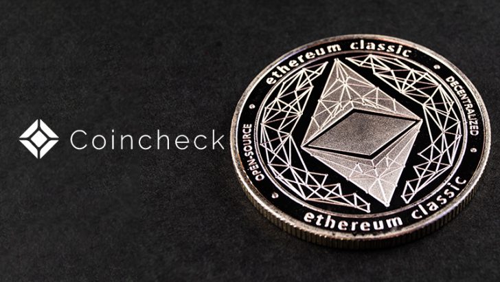 コインチェック：イーサリアムクラシック（ETC）の取扱い「一時停止」を発表