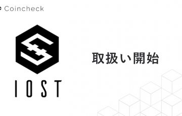 Coincheck「IOST」正式に取扱い開始｜貸仮想通貨・つみたてサービスにも対応