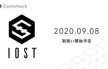 コインチェック：暗号資産「アイオーエスティー（IOST）」取扱いへ【日本国内初】