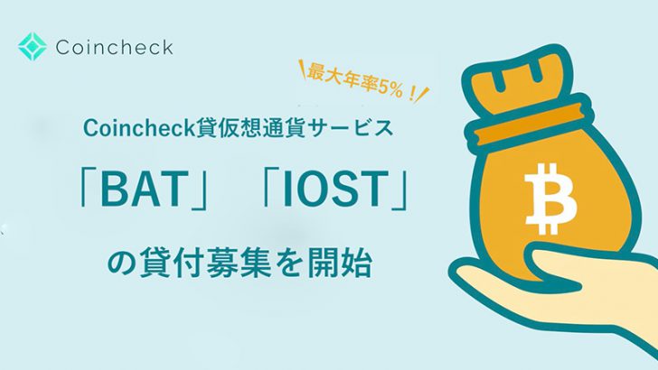 コインチェック：貸仮想通貨サービスで「BAT・IOST」の貸付募集開始