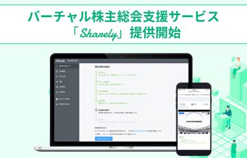 コインチェック：バーチャル株主総会支援サービス「Sharely（シェアリー）」提供開始