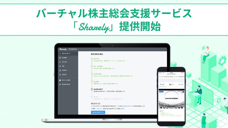 コインチェック：バーチャル株主総会支援サービス「Sharely（シェアリー）」提供開始