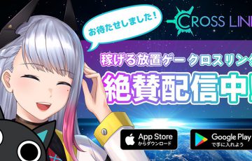 放置型GPS連動ブロックチェーンゲーム「クロスリンク」スマホアプリ正式リリース