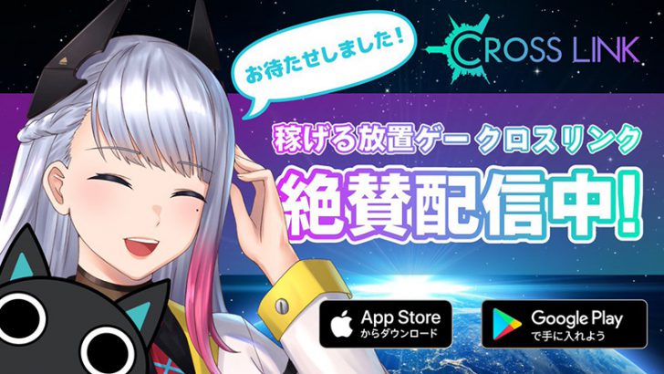 放置型GPS連動ブロックチェーンゲーム「クロスリンク」スマホアプリ正式リリース