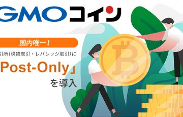 GMOコイン：取引所サービスに「Post-Only・FOK（Fill or Kill）」導入【国内初】
