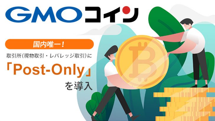 GMOコイン：取引所サービスに「Post-Only・FOK（Fill or Kill）」導入【国内初】