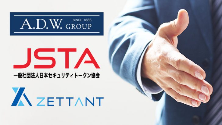 日本セキュリティトークン協会「ADワークスグループ・ゼタント」の2社が新規入会