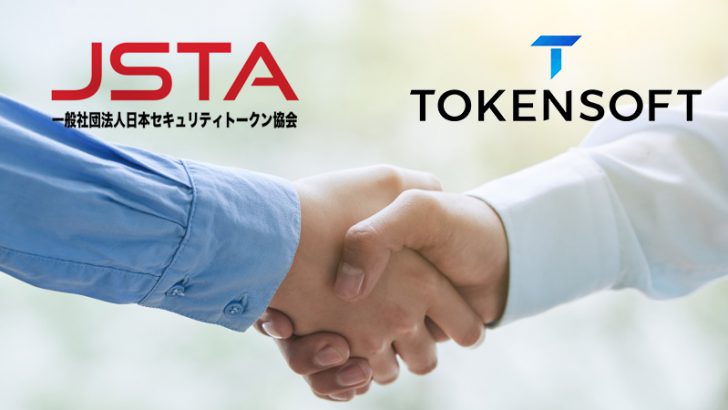 日本セキュリティトークン協会に「Tokensoft（トークンソフト）」が新規入会