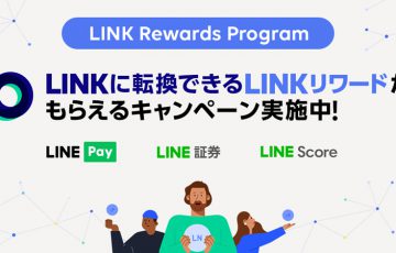 LINE「LINK Rewards Program」提供開始｜LINKリワードが貰えるキャンペーンも開催