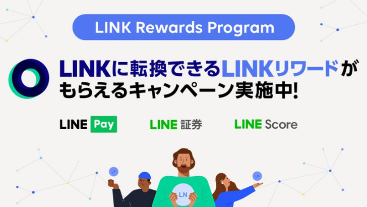 LINE「LINK Rewards Program」提供開始｜LINKリワードが貰えるキャンペーンも開催