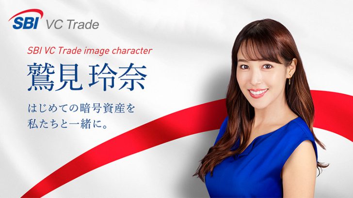 SBI VCトレード：イメージキャラクターとして「鷲見玲奈さん」を起用