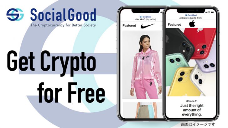 買い物で暗号資産がもらえるアプリ「SocialGood App」リリース