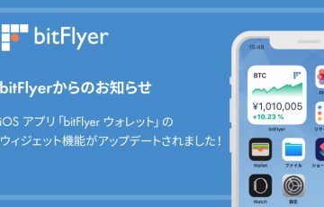 ビットフライヤー：iOSアプリの「ウィジェット機能」がさらに便利に