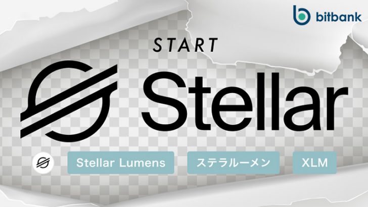 ビットバンク「ステラルーメン（XLM）」取扱い開始｜手数料無料キャンペーンも開催