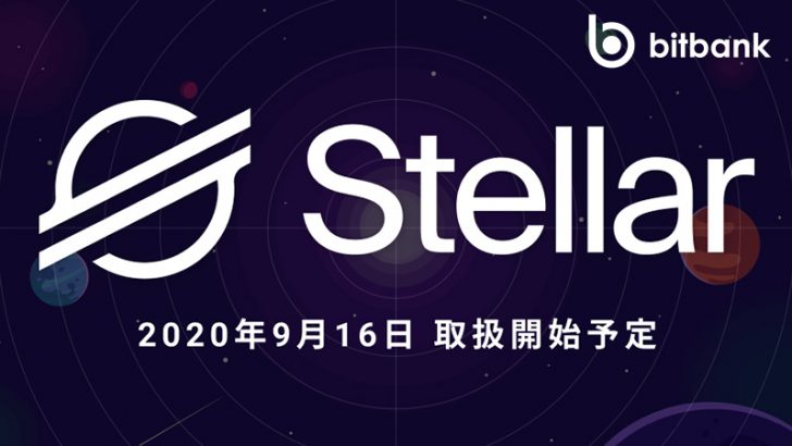 ビットバンク：新たに「ステラルーメン（Stellar Lumens/XLM）」取扱いへ