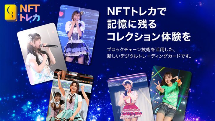 SKE48のブロックチェーントレーディングカード「いきなりNFTトレカ」販売決定