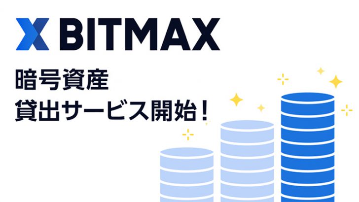 BITMAX（ビットマックス）「暗号資産貸出サービス」提供へ｜記念キャンペーンも開催