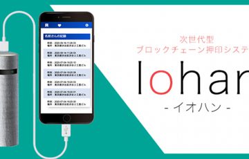 【印鑑×デジタル】ブロックチェーン押印記録システム「Iohan（イオハン）」登場