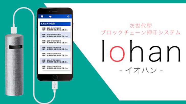 【印鑑×デジタル】ブロックチェーン押印記録システム「Iohan（イオハン）」登場