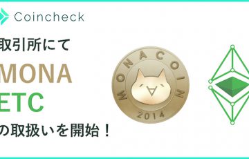 コインチェック：暗号資産取引所サービスに「MONA・ETC」を追加