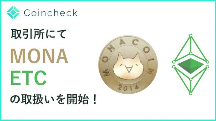 コインチェック：暗号資産取引所サービスに「MONA・ETC」を追加