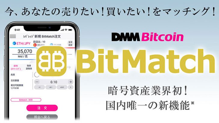 DMMビットコイン：国内初の新機能「BitMatch注文」提供へ