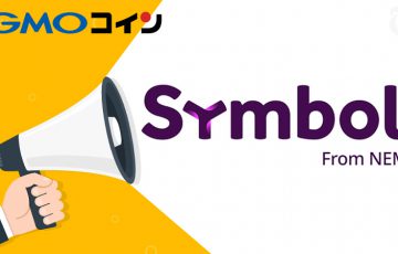 GMOコイン：NEM新通貨Symbol（XYM）の「オプトイン」に関する対応方針を発表
