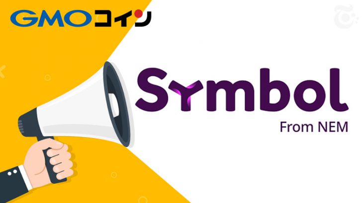 GMOコイン：NEM新通貨Symbol（XYM）の「オプトイン」に関する対応方針を発表