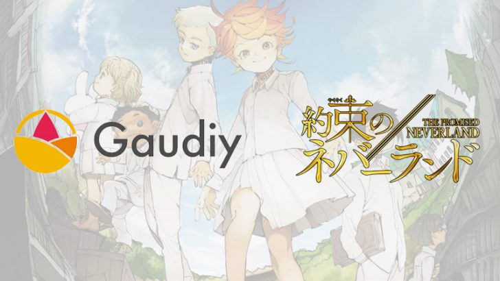 ブロックチェーンで「週刊少年ジャンプ人気漫画の公式コミュニティ」構築：Gaudiy