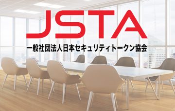 日本セキュリティトークン協会：不動産・農業関連で「2つの分科会」を新設